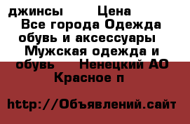 Nudue джинсы w31 › Цена ­ 4 000 - Все города Одежда, обувь и аксессуары » Мужская одежда и обувь   . Ненецкий АО,Красное п.